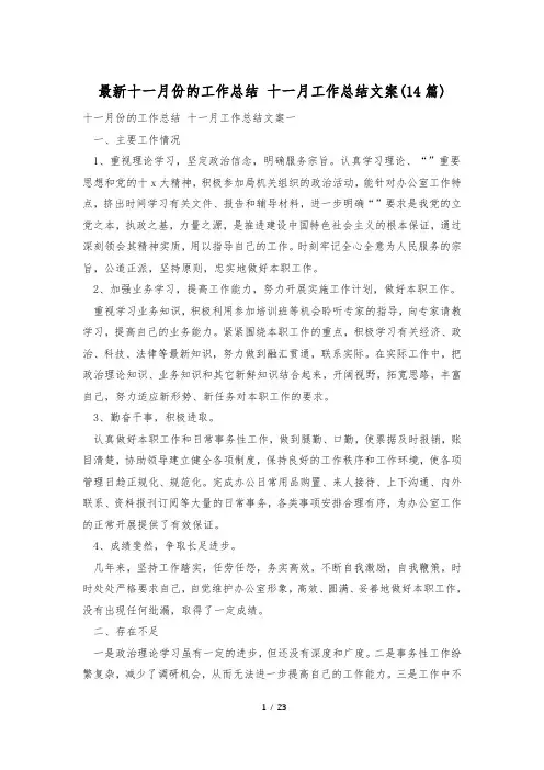 最新十一月份的工作总结 十一月工作总结文案(14篇)
