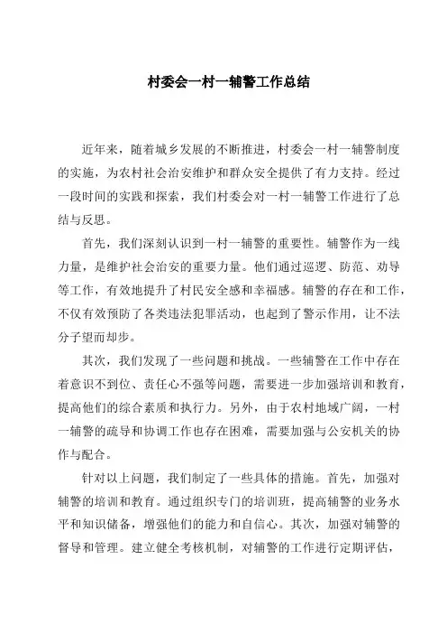 村委会一村一辅警工作总结