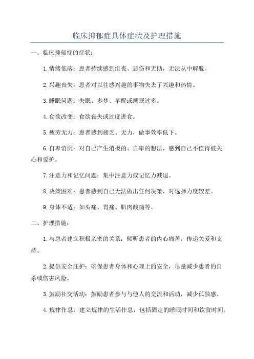 临床抑郁症具体症状及护理措施