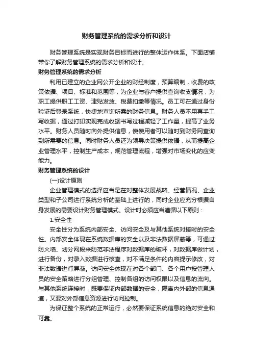 财务管理系统的需求分析和设计
