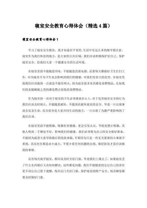 寝室安全教育心得体会(精选4篇)