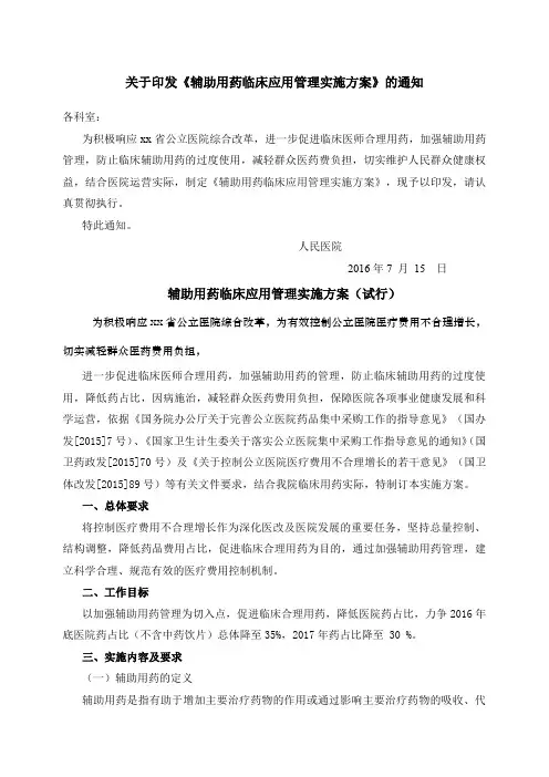 辅助用药临床应用管理实施方案