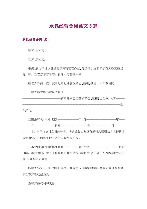 承包经营合同范文5篇
