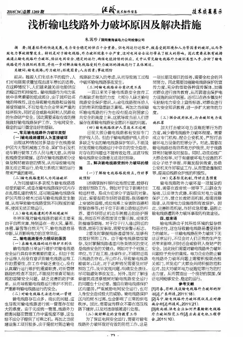 浅析输电线路外力破坏原因及解决措施