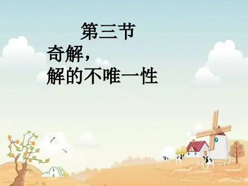 5.3  解的不唯一性：奇解