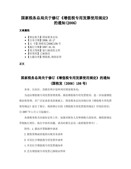 国家税务总局关于修订《增值税专用发票使用规定》的通知(2006)
