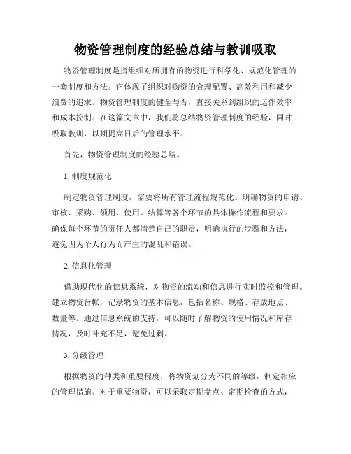 物资管理制度的经验总结与教训吸取