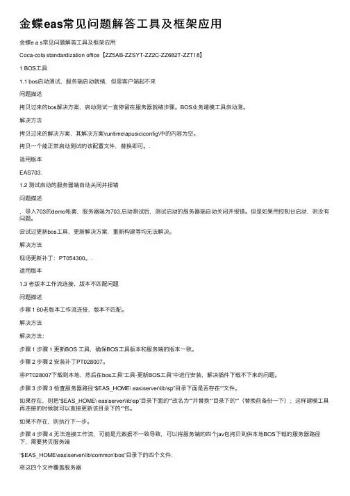 金蝶eas常见问题解答工具及框架应用