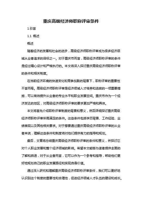 重庆高级经济师职称评审条件