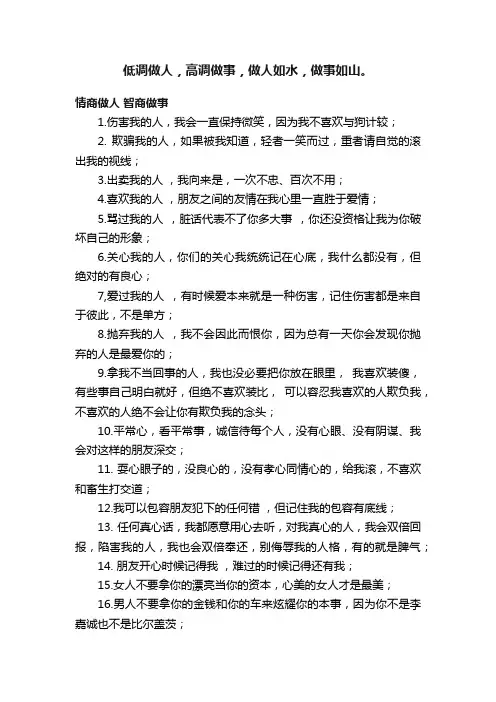 低调做人，高调做事，做人如水，做事如山。