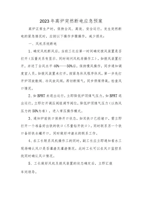 2023年高炉突然断电应急预案八篇