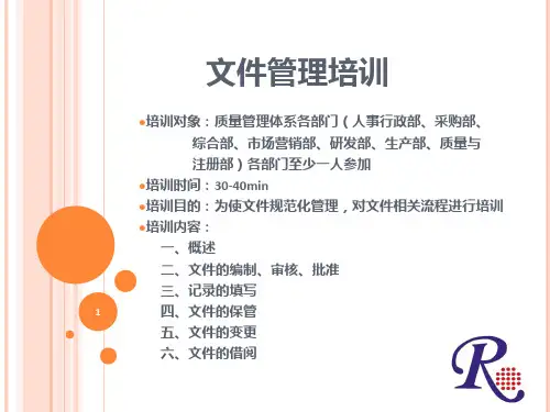 医疗器械文件管理培训 PPT课件