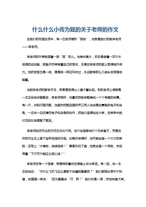 什么什么小传为题的关于老师的作文