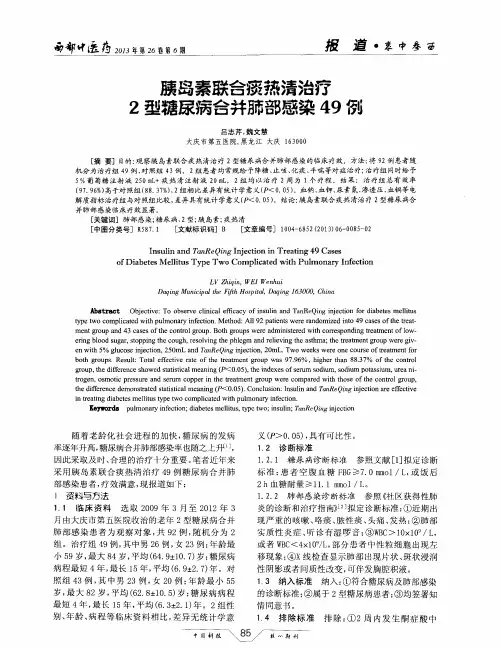胰岛素联合痰热清治疗2型糖尿病合并肺部感染49例