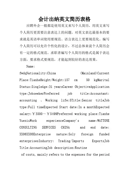会计出纳英文简历表格.docx
