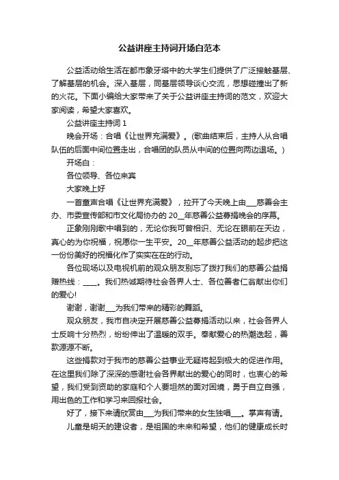 公益讲座主持词开场白范本