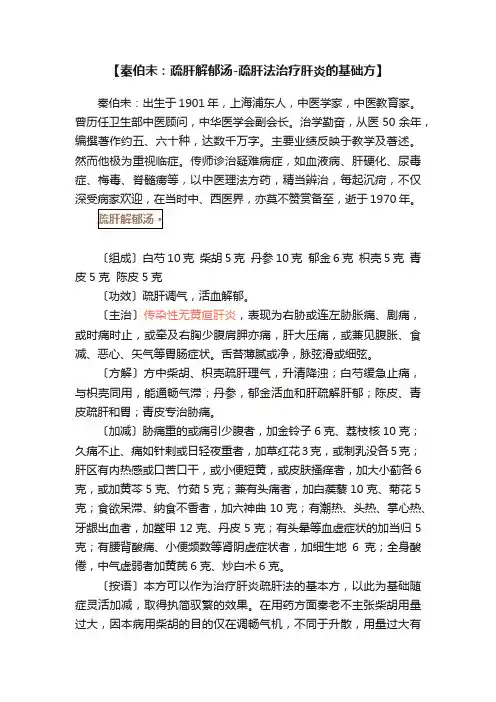 【秦伯未：疏肝解郁汤-疏肝法治疗肝炎的基础方】