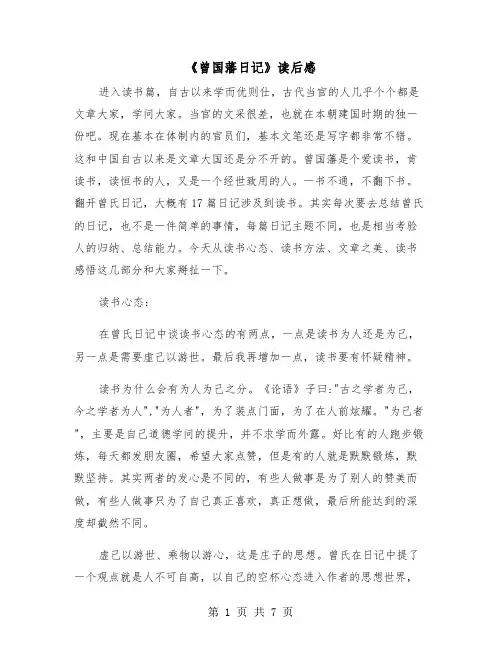 《曾国藩日记》读后感（二篇）