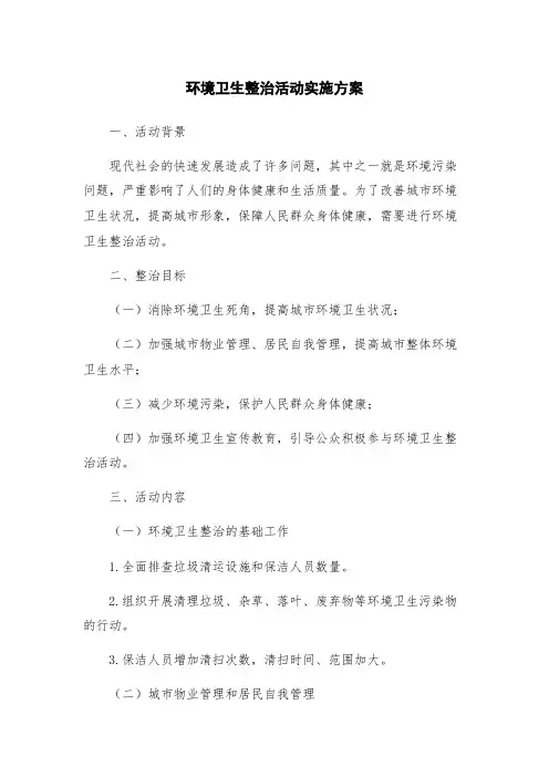 环境卫生整治活动实施方案