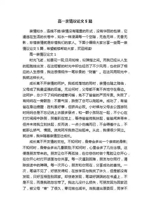 高一亲情议论文5篇