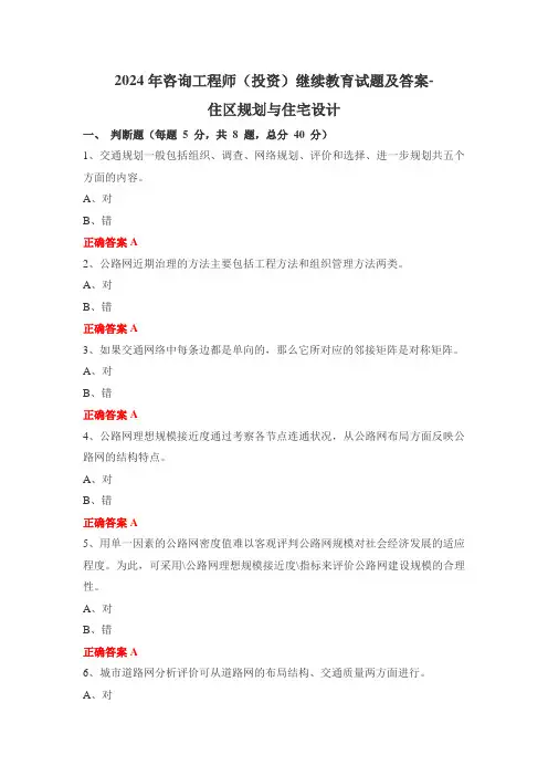 2024年咨询工程师(投资)继续教育试题及答案-住区规划与住宅设计
