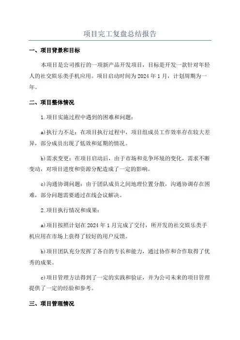 项目完工复盘总结报告