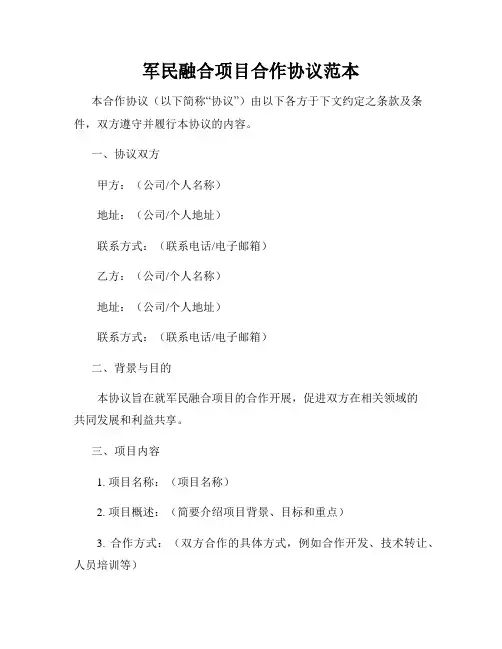军民融合项目合作协议范本