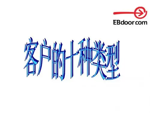客户的十种类型
