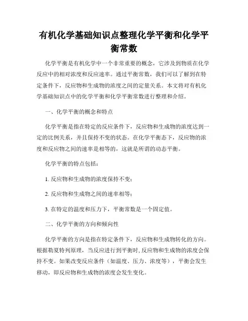 有机化学基础知识点整理化学平衡和化学平衡常数