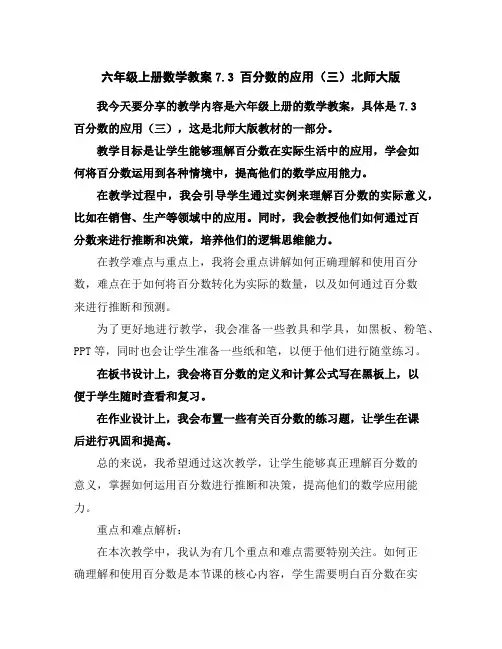 六年级上册数学教案-7.3百分数的应用(三)-北师大版