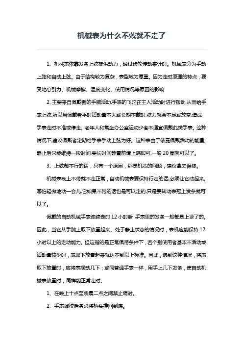 机械表为什么不戴就不走了