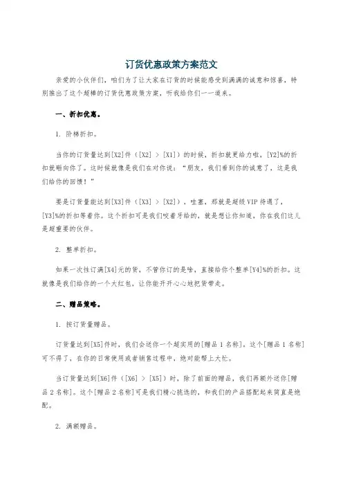 订货优惠政策方案范文