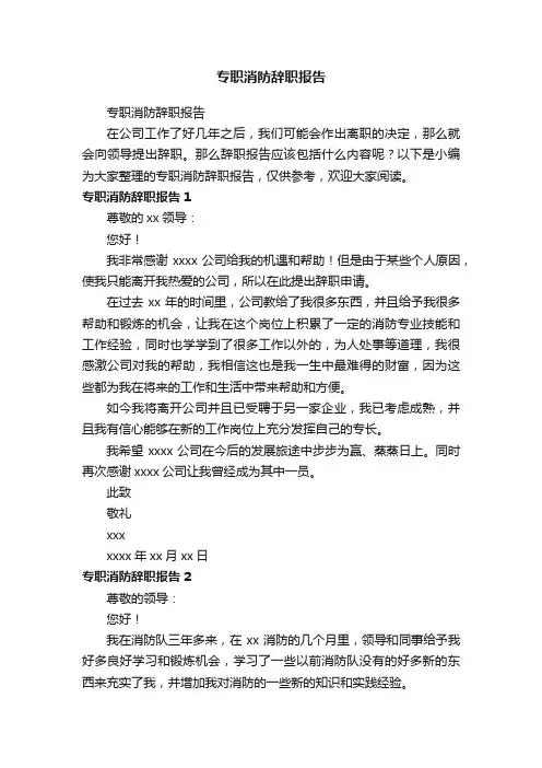 专职消防辞职报告