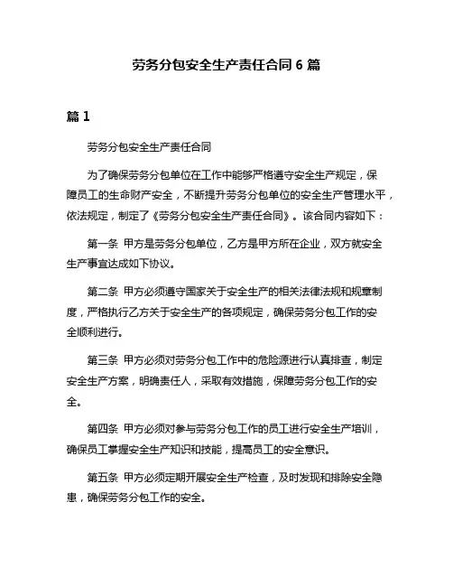 劳务分包安全生产责任合同6篇