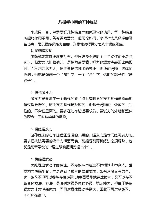 八极拳小架的五种练法