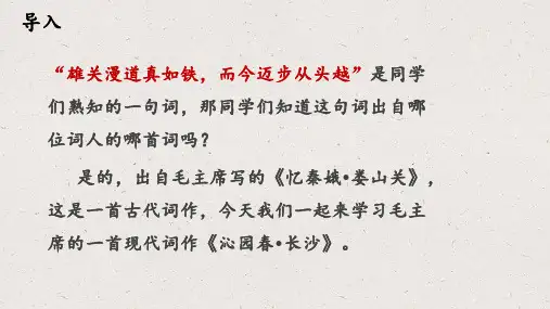 《沁园春长沙-》PPT课件