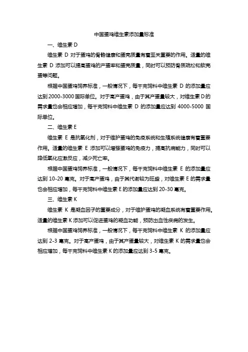 中国蛋鸡维生素添加量标准