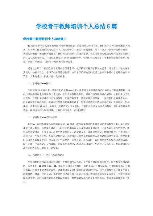 学校骨干教师培训个人总结5篇