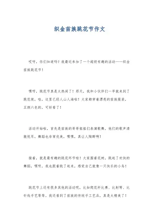 织金苗族跳花节作文