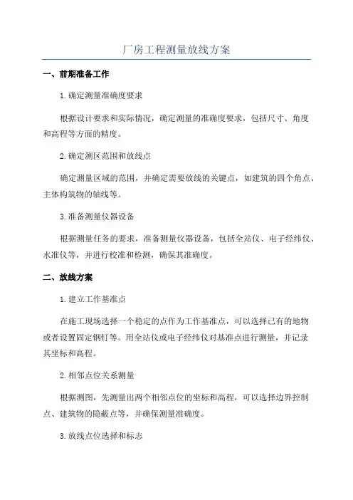 厂房工程测量放线方案