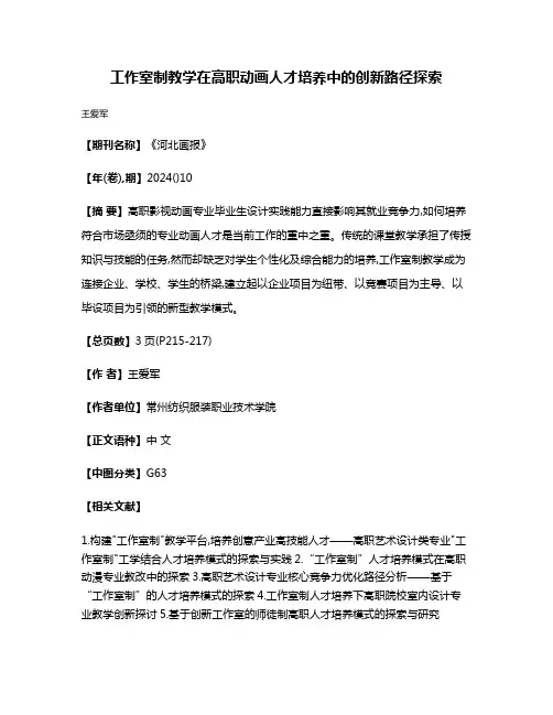 工作室制教学在高职动画人才培养中的创新路径探索