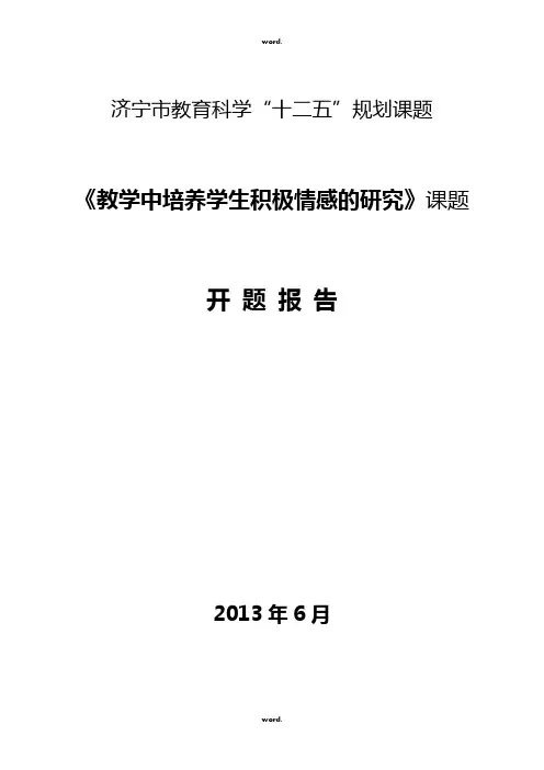 《教学中培养学生积极情感的研究》课题#(精选.)