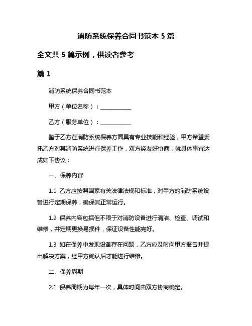 消防系统保养合同书范本5篇