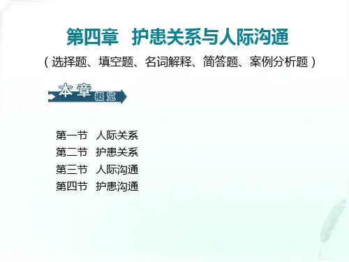 第四章护患关系与人际沟通