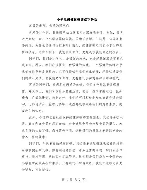 小学生强健体魄国旗下讲话