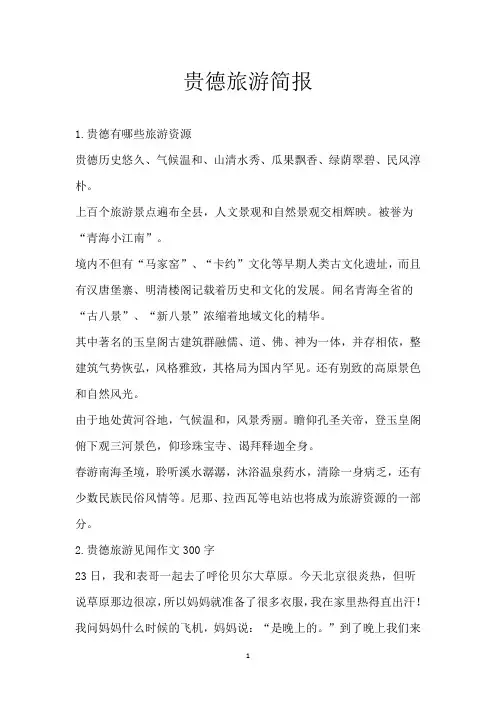 贵德旅游简报