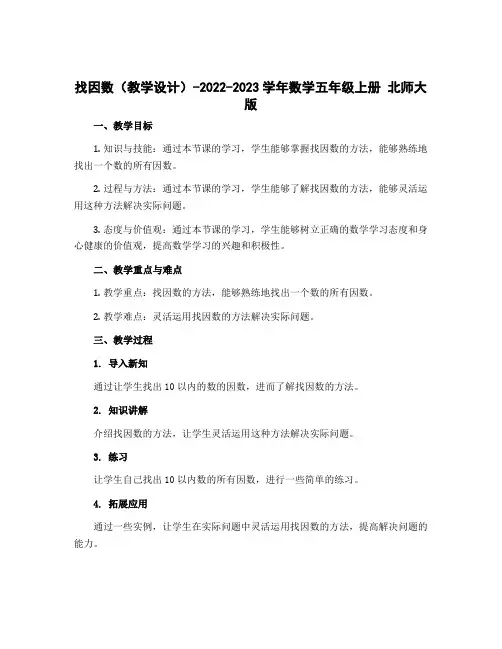找因数(教学设计)-2022-2023学年数学五年级上册 北师大版