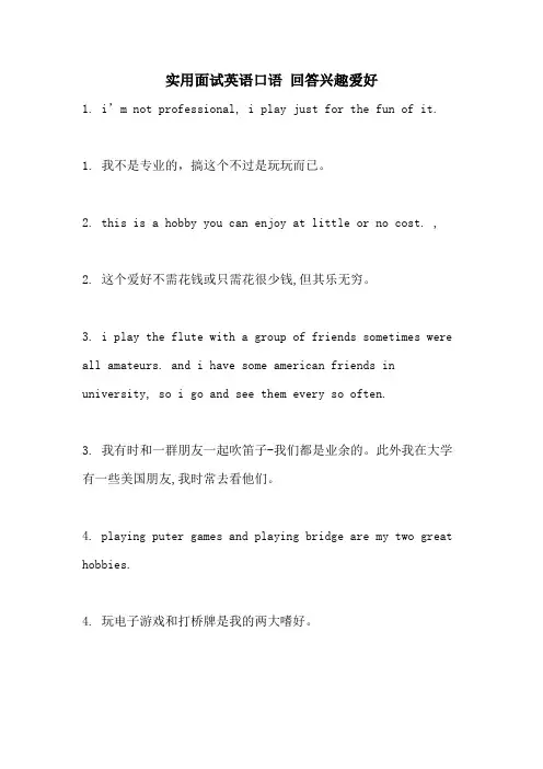 实用面试英语口语 回答兴趣爱好