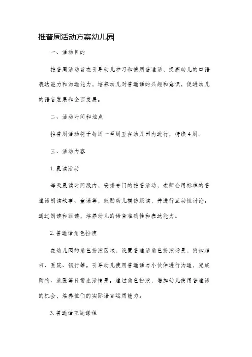 推普周活动方案幼儿园