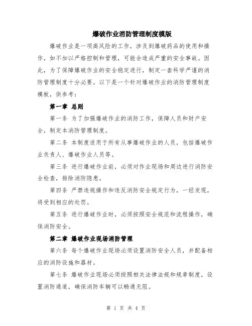 爆破作业消防管理制度模版